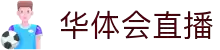 华体会直播官方网站 - HTHCASINOZONE即时比分与热门赛事
